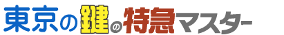 東京の鍵の特急マスター