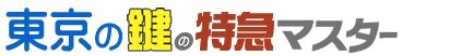 東京の鍵の特急マスター