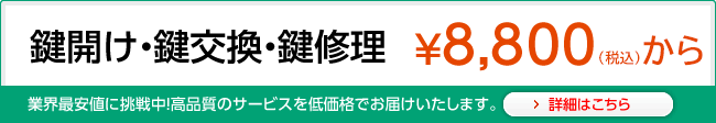 鍵開け・鍵交換・鍵修理￥8,000から