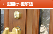 ドアノブ・レバーハンドルの交換・取付