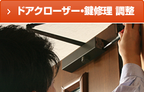 ドアクローザーの交換・取付