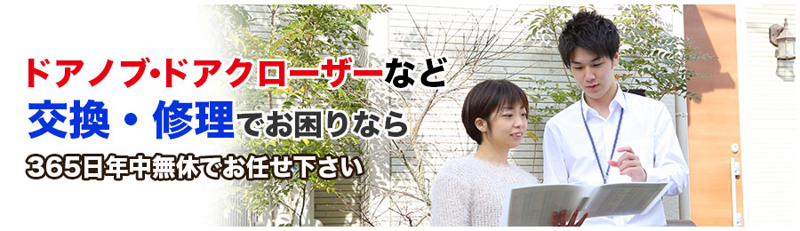 img01:鍵紛失・交換・修理・調整など、鍵・ドアノブ・ドアクローザーのことなら365日年中無休でお任せ下さい