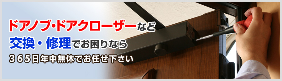 img02:鍵紛失・交換・修理・調整など、鍵・ドアノブ・ドアクローザーのことなら365日年中無休でお任せ下さい