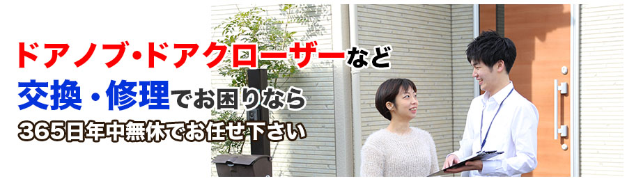img03:鍵紛失・交換・修理・調整など、鍵・ドアノブ・ドアクローザーのことなら365日年中無休でお任せ下さい